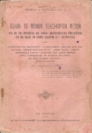 Ποίον το μόνον τελέσφορον μέσον εν τη θρησκεία και ηθική αναγκαιoτάτης εμπεδώσεως εις ην καλεί το΄Εθνος Ιωακείμ ο Γ΄Πατριάρχης