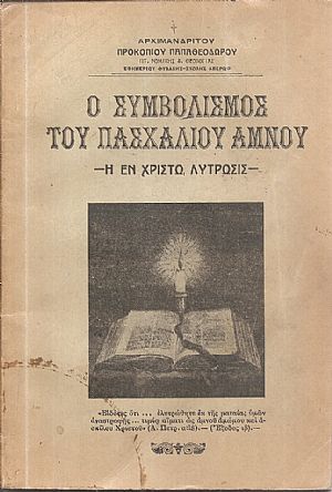 Ο συμβολισμός του πασχαλίου αμνού.-Η εν Χριστώ λύτρωσις