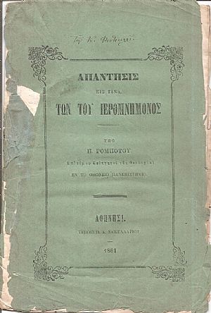 Απάντησις είς τινα των του ΙΕΡΟΜΝΗΜΟΝΟΣ