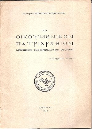 Το Οικουμενικόν Πατριαρχείον -αιωνόβιος πανορθόδοξος θεσμός
