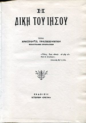 Η δίκη του Ιησού Η δίκη του Ιησού