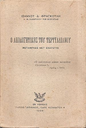 Ο Απολογητικός του Τερτυλλιανού.-Μετάφρασις μετ?εισαγωγής
