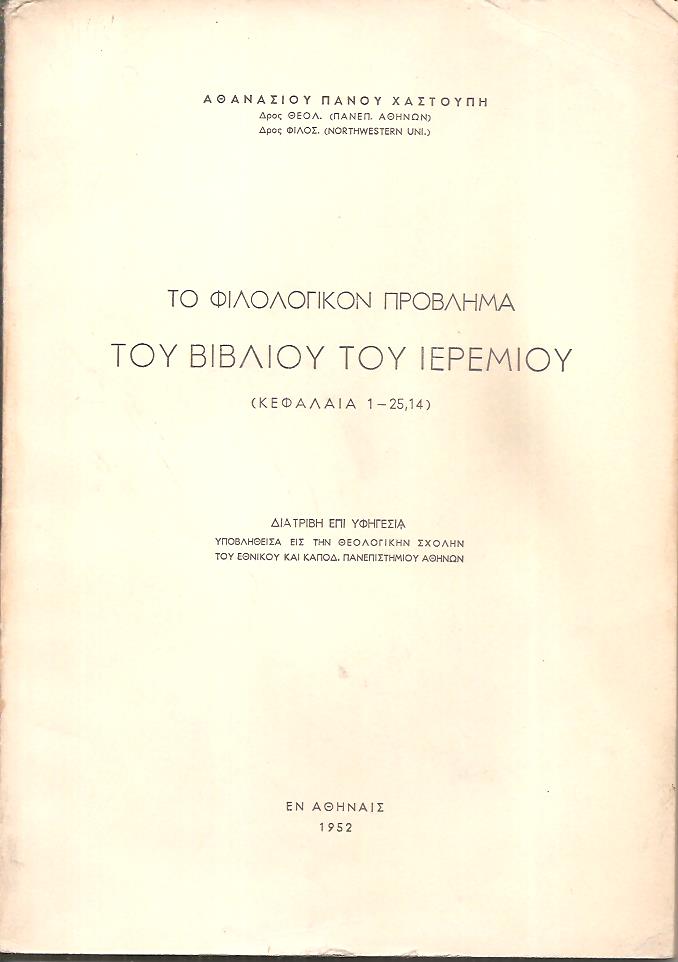 Το φιλολογικόν πρόβλημα του βιβλίου του Ιερεμίου (Κεφάλαια 1-25,14). Διατριβή επί Υφηγεσία