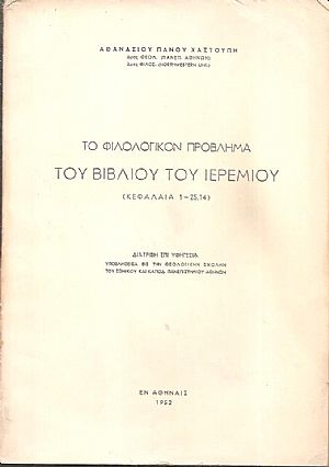 Το φιλολογικόν πρόβλημα του βιβλίου του Ιερεμίου (Κεφάλαια 1-25,14). Διατριβή επί Υφηγεσία