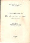 Το φιλολογικόν πρόβλημα του βιβλίου του Ιερεμίου (Κεφάλαια 1-25,14). Διατριβή επί Υφηγεσία