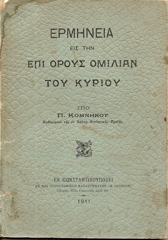 Ερμηνεία εις την επί ΄Ορους Ομιλίαν του Κυρίου