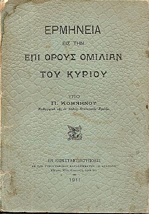 Ερμηνεία εις την επί ΄Ορους Ομιλίαν του Κυρίου