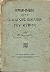 Ερμηνεία εις την επί ΄Ορους Ομιλίαν του Κυρίου