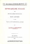 Ορθόδοξος Ελλάς, ήτοι περί των Ελλήνων των γραψάντων κατά Λατίνων και περί των συγγραμάτων αυτών