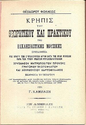 Κρηπίς του θεωρητικού και πρακτικού της Εκκλησιαστικής μουσικής