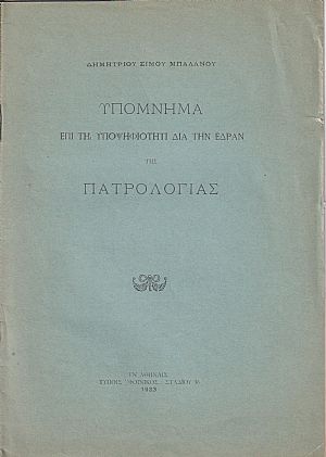 Υπόμνημα επί τη υποψηφιότητι διά την έδραν της Πατρολογίας