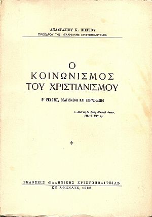 Ο κοινωνισμός του Χριστιανισμού. Β΄ ΄Εκδοσις, βελτιωμένη και επηυξημένη