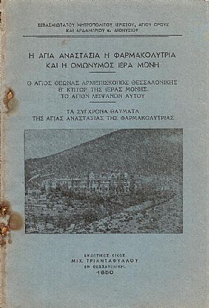Η Αγία Αναστασία η Φαρμακολύτρια και η ομώνυμος Ιερά Μονή