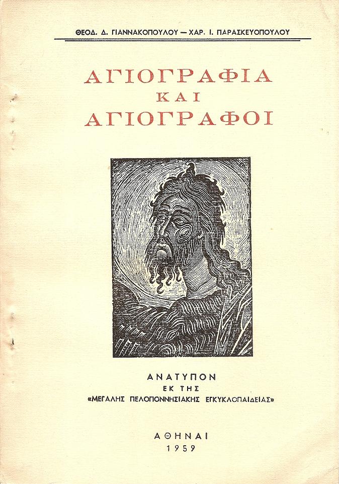 Αγιογραφία και Αγιογράφοι (εκ Πελοποννήσου ή εργασθέντες εν αυτή)