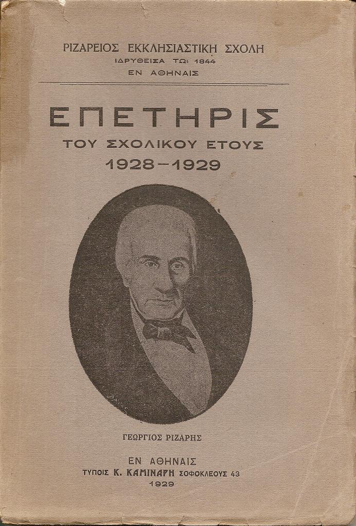 ΡΙΖΑΡΕΙΟΣ  ΕΚΚΛΗΣΙΑΣΤΙΚΗ  ΣΧΟΛΗ, Επετηρίς του Σχολικού ΄Ετους 1928- 1929