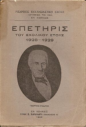 ΡΙΖΑΡΕΙΟΣ ΕΚΚΛΗΣΙΑΣΤΙΚΗ ΣΧΟΛΗ, Επετηρίς του Σχολικού ΄Ετους 1928- 1929 ΡΙΖΑΡΕΙΟΣ ΕΚΚΛΗΣΙΑΣΤΙΚΗ ΣΧΟΛΗ, Επετηρίς του Σχολικού ΄Ετους 1928- 1929