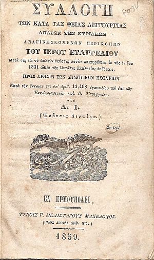 Συλλογή των κατά τας Θείας Λειτουργίας απασών των Κυριακών αναγιγνωσκομένων περικοπών του Ευαγγελίου