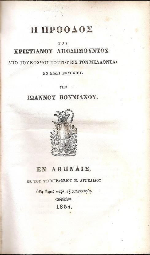 Η Πρόοδος του Χριστιανού αποδημούντος από του κόσμου τούτου εις τον μέλλοντα. Εν είδει ενυπνίου