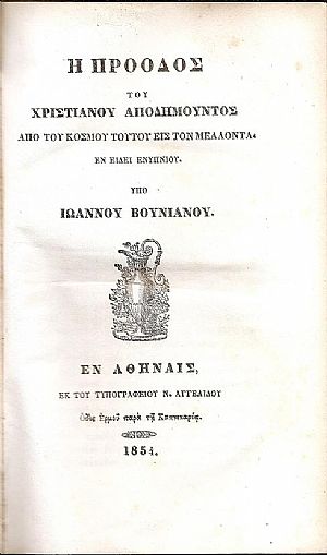 Η Πρόοδος του Χριστιανού αποδημούντος από του κόσμου τούτου εις τον μέλλοντα. Εν είδει ενυπνίου