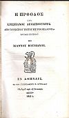 Η Πρόοδος του Χριστιανού αποδημούντος από του κόσμου τούτου εις τον μέλλοντα. Εν είδει ενυπνίου
