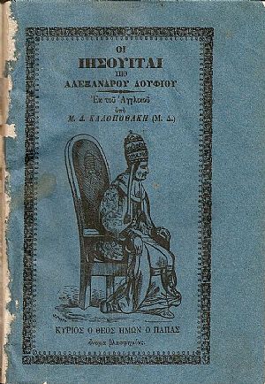 Οι Ιησουΐται Περί της αρχής, αυξήσεως, πράξεων, καταργήσεως, και ανορθώσεως του Τάγματος αυτών Οι Ιησουΐται Περί της αρχής, αυξήσεως, πράξεων, καταργήσεως, και ανορθώσεως του Τάγματος αυτών