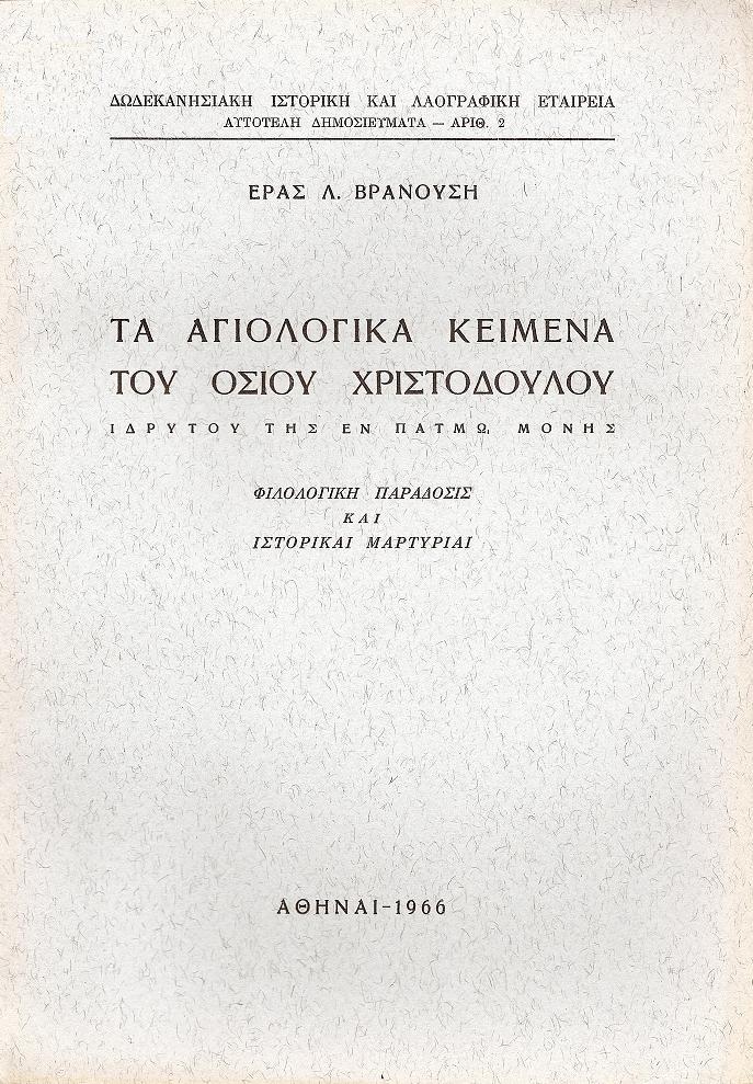 Τα αγιολογικά κείμενα του Οσίου Χριστοδούλου ιδρυτού της εν Πάτμω Μονής. Φιλολογική παράδοσις και ιστορικαί μαρτυρίαι. Διατριβή επί διδακτορία