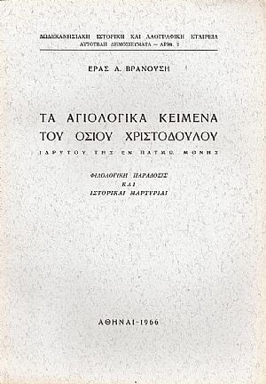 Τα αγιολογικά κείμενα του Οσίου Χριστοδούλου ιδρυτού της εν Πάτμω Μονής. Φιλολογική παράδοσις και ιστορικαί μαρτυρίαι. Διατριβή επί διδακτορία