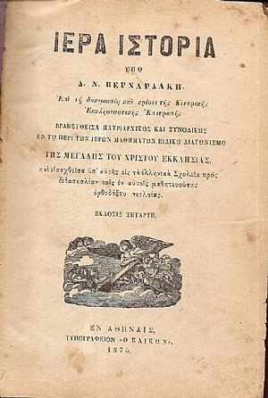 Ιερά Ιστορία. Επί τη δοκιμασία και κρίσει της Κεντρικής Εκκλησιαστικής Επιτροπής.  Βραβευθείσα πατριαρχικώς και συνοδικώς εν τω περί των ιερών μαθημάτων