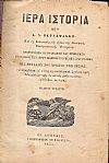 Ιερά Ιστορία. Επί τη δοκιμασία και κρίσει της Κεντρικής Εκκλησιαστικής Επιτροπής.  Βραβευθείσα πατριαρχικώς και συνοδικώς εν τω περί των ιερών μαθημάτων