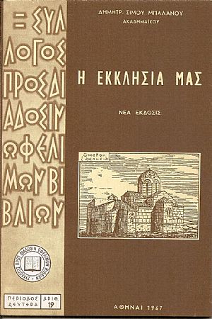 Η Εκκλησία μας Η Εκκλησία μας