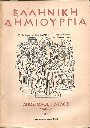 «ΕΛΛΗΝΙΚΗ ΔΗΜΙΟΥΡΓΙΑ». Απόστολος Παύλος αφιέρωμα.