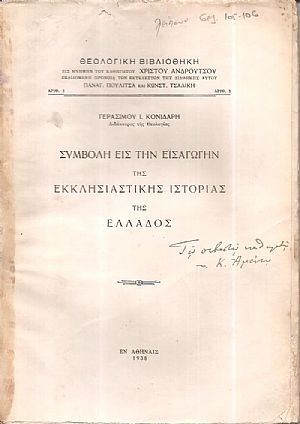 Συμβολή εις την εισαγωγήν της Εκκλησιαστικής ιστορίας της Ελλάδος