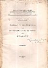 Συμβολή εις την εισαγωγήν της Εκκλησιαστικής ιστορίας της Ελλάδος