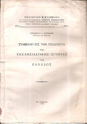 Συμβολή εις την εισαγωγήν της Εκκλησιαστικής ιστορίας της Ελλάδος