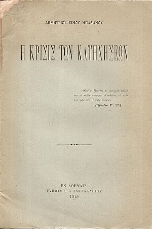 Η κρίσις των κατηχήσεων