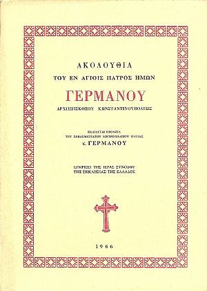 ΑΚΟΛΟΥΘΙΑ ΤΟΥ ΕΝ ΑΓΙΟΙΣ ΠΑΤΡΟΣ ΗΜΩΝ ΓΕΡΜΑΝΟΥ ΑΡΧΙΕΠΙΣΚΟΠΟΥ ΚΩΝΣΤΑΝΤΙΝΟΥΠΟΛΕΩΣ
