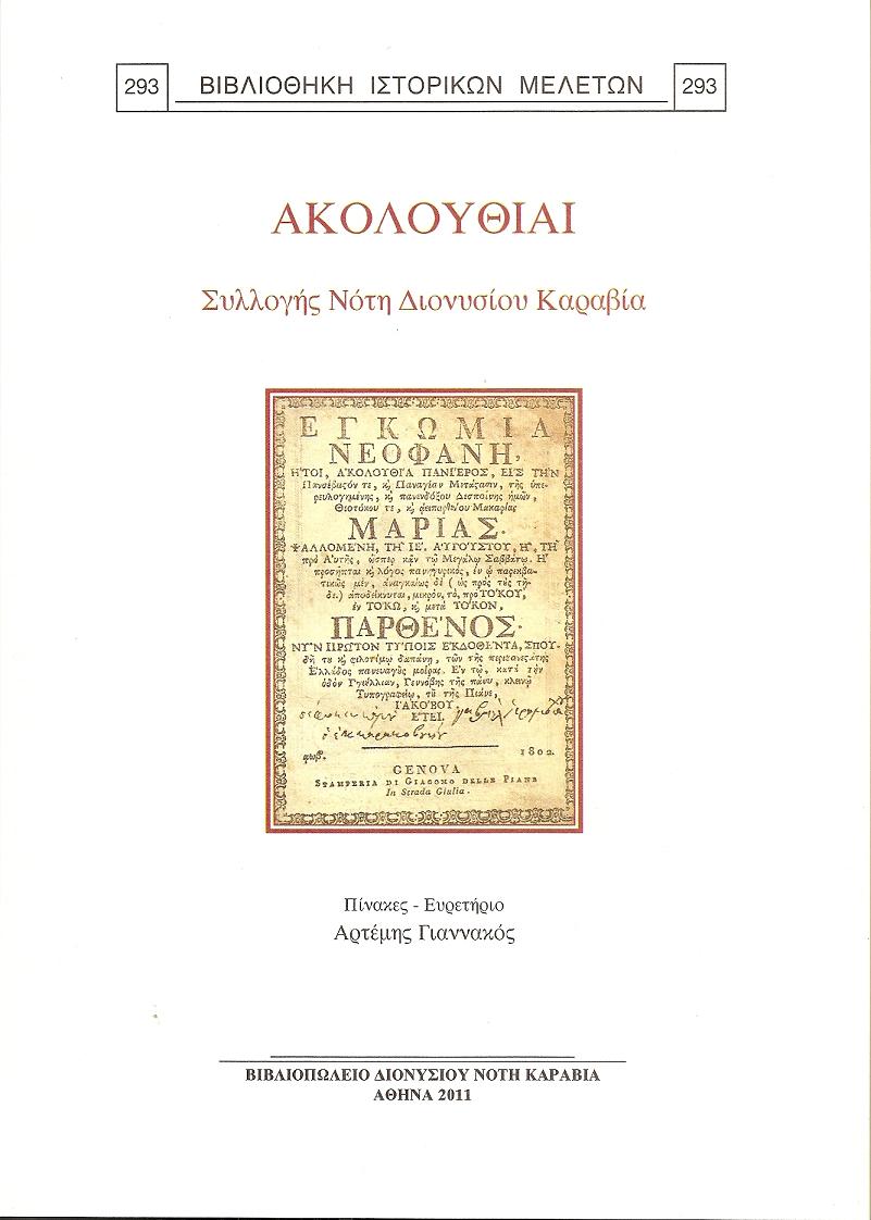 Ακολουθίαι  Συλλογής Νότη Διονύσιου Καραβία. Πίνακες-Ευρετήριο : Αρτέμης Γιαννακός