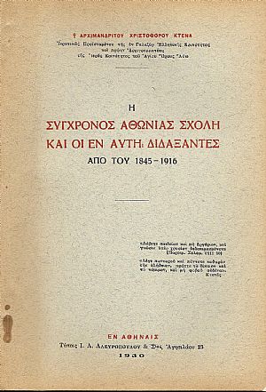 Η σύγχρονος Αθωνιάς Σχολή και οι εν αυτή διδάξαντες από του 1845-1916