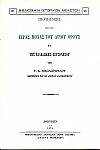 Περιήγησις εις τας Ιεράς Μονάς του Αγίου ΄Ορους και της Χαλκιδικής Χερσονήσου