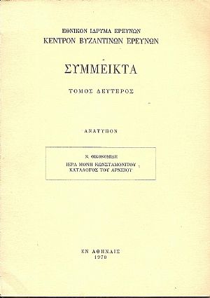 Ιερά Μονή Κωνσταμονίτου-Κατάλογος του Αρχείου