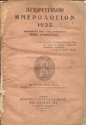 «ΑΓΙΟΡΕΙΤΙΚΟΝ ΗΜΕΡΟΛΟΓΙΟΝ» 1928, έτος Β΄
