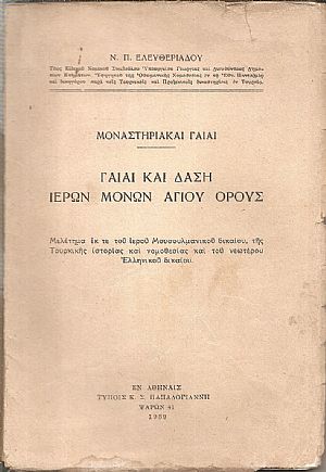 Μοναστηριακαί γαίαι. Γαίαι και δάση Ιερών Μονών Αγίου ΄Ορους