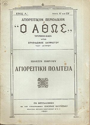 ΑΓΙΟΡΕΙΤΙΚΟΝ ΠΕΡΙΟΔΙΚΟΝ «Ο  ΑΘΩΣ», τεύχ. Ε΄& ΣΤ΄(1921)