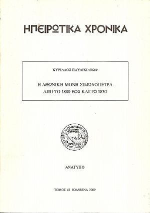 Η Αθωνική Μονή Σιμωνόπετρα από το 1800 έως και το 1830