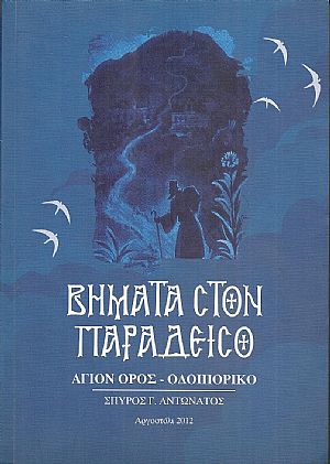Βήματα στον Παράδεισο.΄Αγιον ΄Ορος-Οδοιπορικό