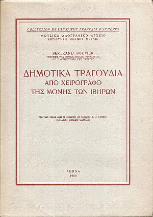 Δημοτικά τραγούδια από χειρόγραφο της Μονής των Ιβήρων