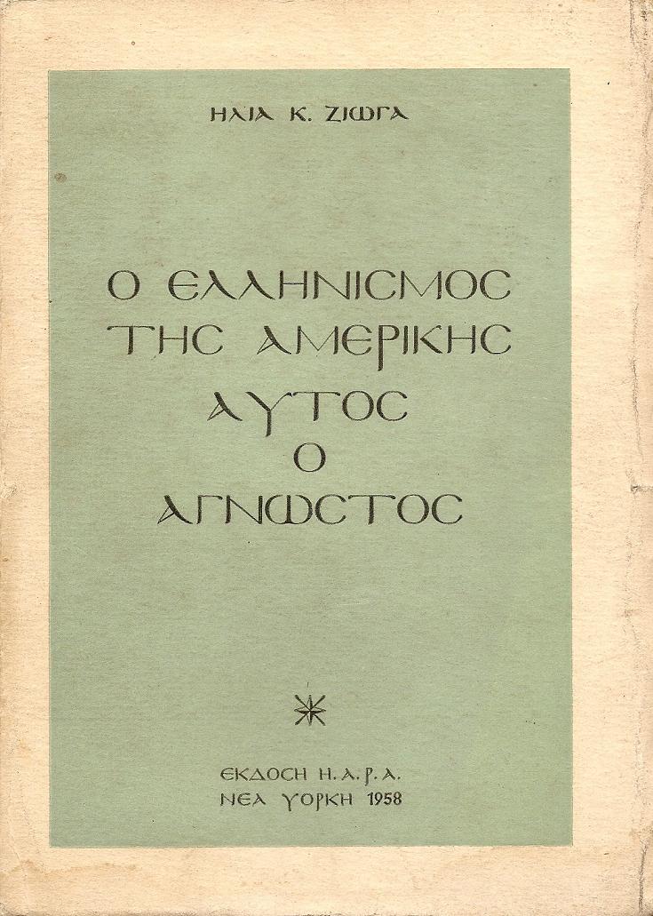 Ο Ελληνισμός της Αμερικής αυτός ο άγνωστος