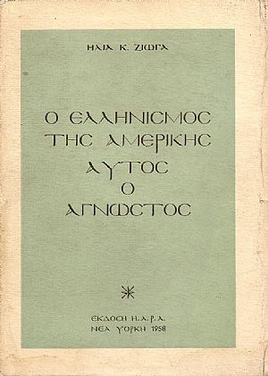 Ο Ελληνισμός της Αμερικής αυτός ο άγνωστος