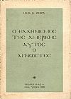 Ο Ελληνισμός της Αμερικής αυτός ο άγνωστος