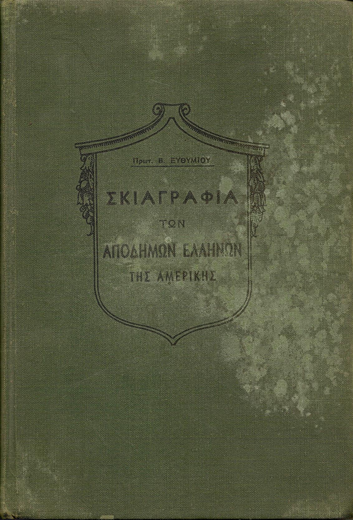 Σκιαγραφία των Αποδήμων Ελλήνων της Αμερικής και ιστορία του Καθεδρικού Νέας Υόρκης